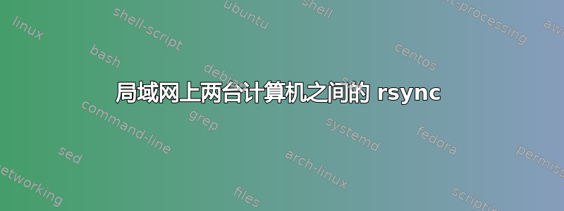 局域网上两台计算机之间的 rsync