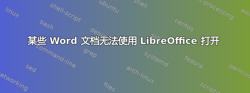 某些 Word 文档无法使用 LibreOffice 打开