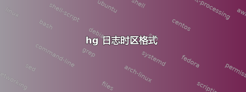 hg 日志时区格式