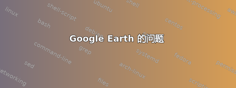 Google Earth 的问题