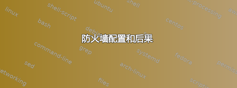 防火墙配置和后果