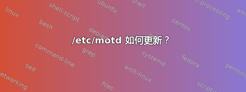 /etc/motd 如何更新？