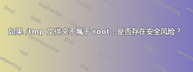 如果 /tmp 文件夹不属于 root，是否存在安全风险？