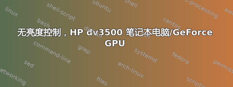 无亮度控制，HP dv3500 笔记本电脑/GeForce GPU