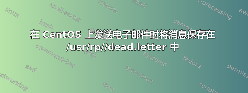 在 CentOS 上发送电子邮件时将消息保存在 /usr/rp//dead.letter 中