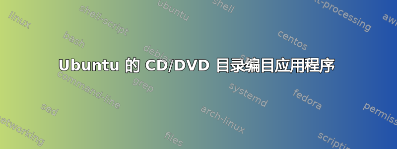 Ubuntu 的 CD/DVD 目录编目应用程序