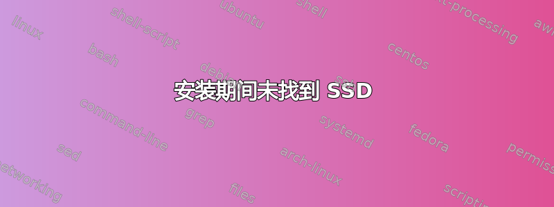 安装期间未找到 SSD