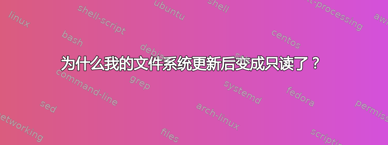 为什么我的文件系统更新后变成只读了？