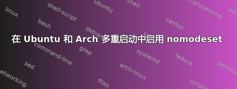 在 Ubuntu 和 Arch 多重启动中启用 nomodeset