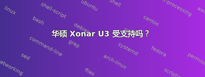 华硕 Xonar U3 受支持吗？