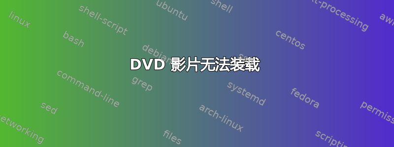 DVD 影片无法装载