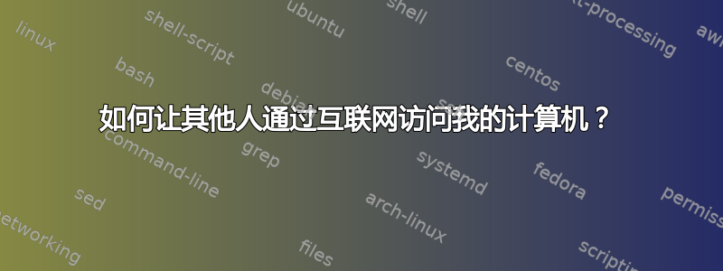 如何让其他人通过互联网访问我的计算机？