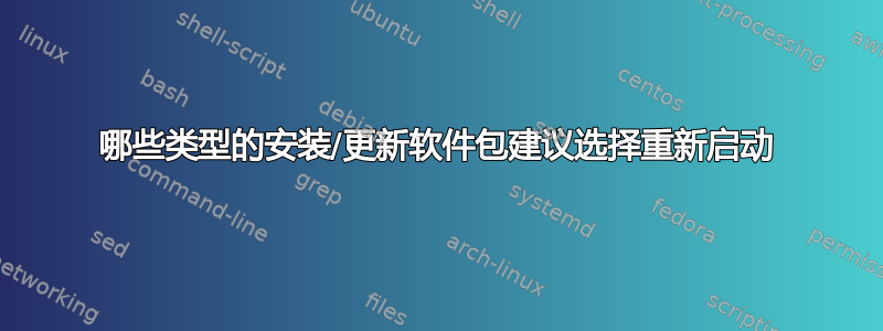 哪些类型的安装/更新软件包建议选择重新启动