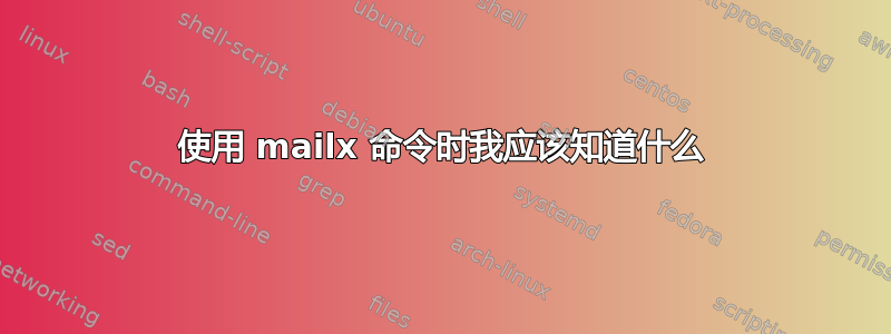 使用 mailx 命令时我应该知道什么