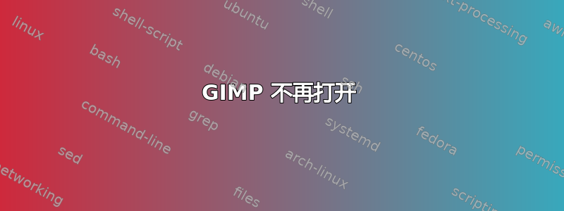 GIMP 不再打开