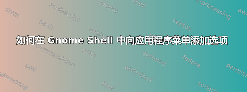 如何在 Gnome Shell 中向应用程序菜单添加选项