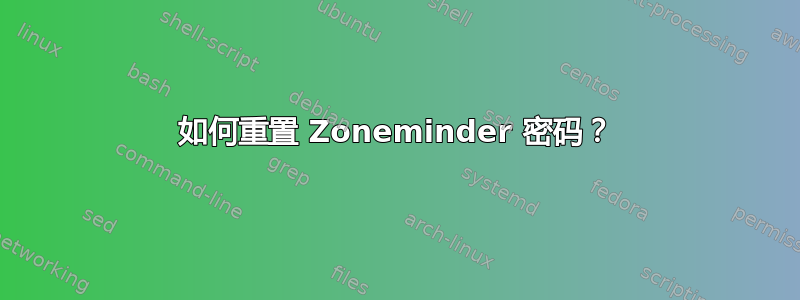 如何重置 Zoneminder 密码？