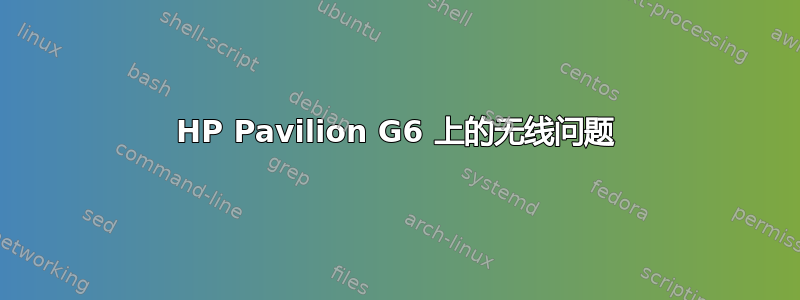 HP Pavilion G6 上的无线问题