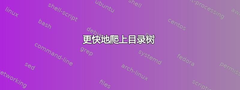 更快地爬上目录树