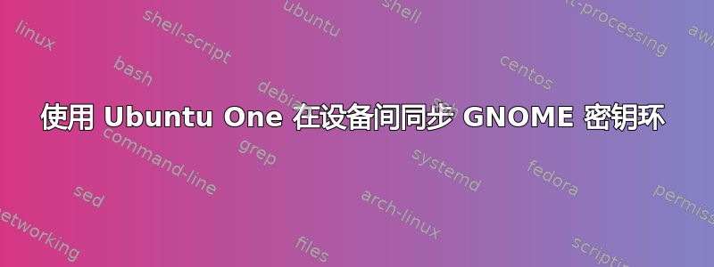 使用 Ubuntu One 在设备间同步 GNOME 密钥环