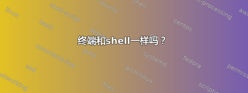 终端和shell一样吗？