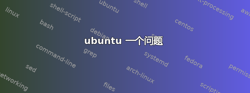 ubuntu 一个问题