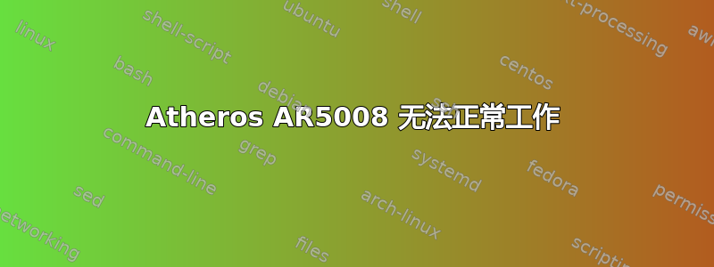 Atheros AR5008 无法正常工作