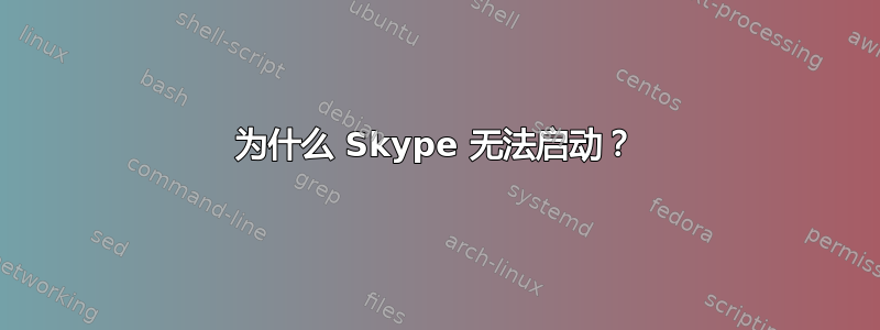 为什么 Skype 无法启动？