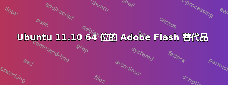 Ubuntu 11.10 64 位的 Adob​​e Flash 替代品