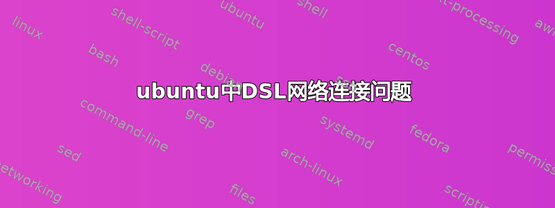 ubuntu中DSL网络连接问题