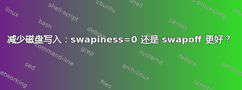 减少磁盘写入：swapiness=0 还是 swapoff 更好？