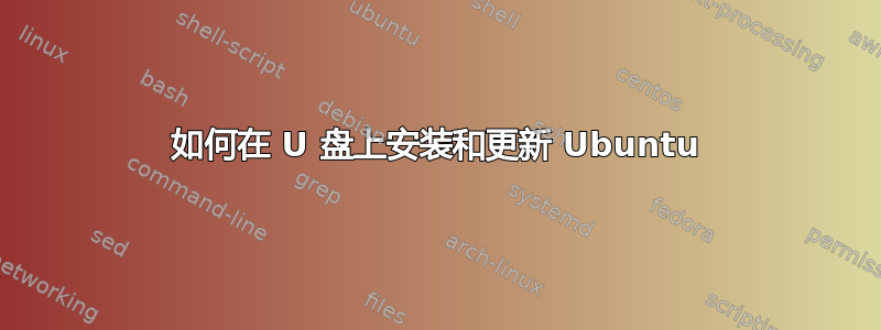 如何在 U 盘上安装和更新 Ubuntu