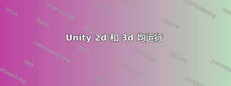 Unity 2d 和 3d 均运行