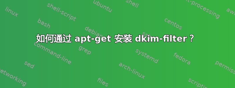 如何通过 apt-get 安装 dkim-filter？