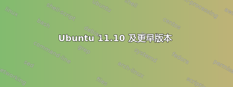 Ubuntu 11.10 及更早版本