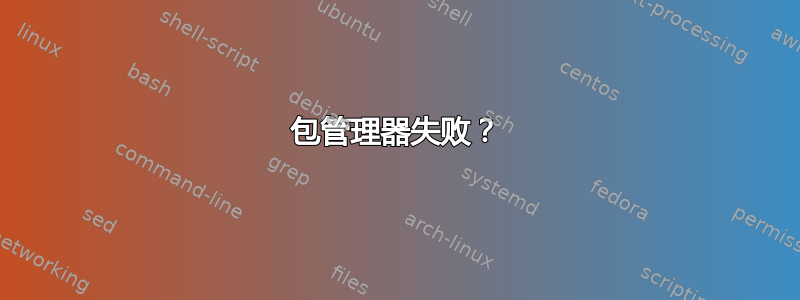 包管理器失败？