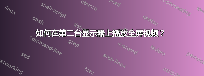 如何在第二台显示器上播放全屏视频？