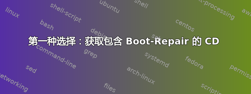 第一种选择：获取包含 Boot-Repair 的 CD