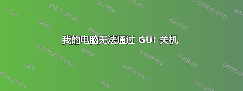 我的电脑无法通过 GUI 关机