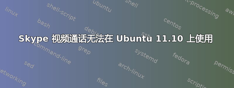 Skype 视频通话无法在 Ubuntu 11.10 上使用