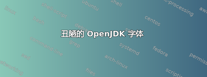 丑陋的 OpenJDK 字体