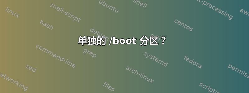 单独的 /boot 分区？