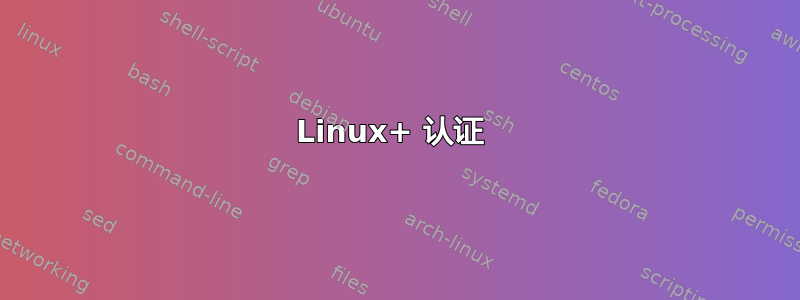 Linux+ 认证 