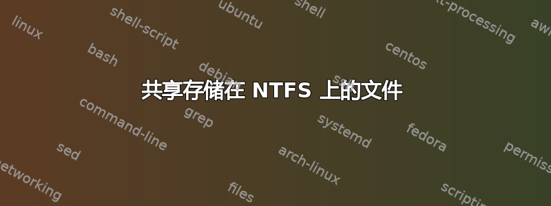 共享存储在 NTFS 上的文件