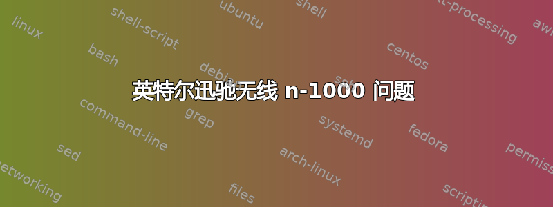 英特尔迅驰无线 n-1000 问题