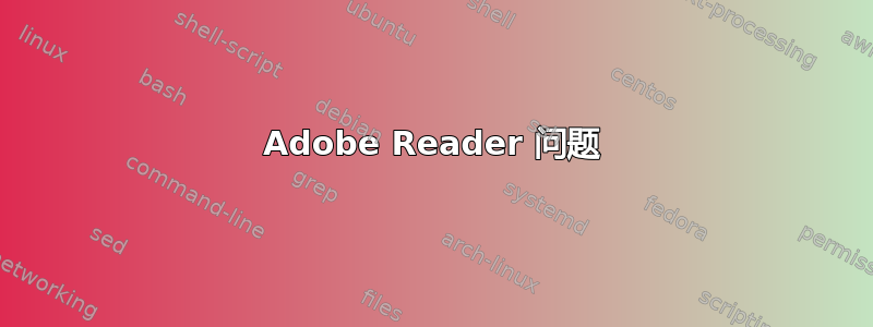 Adobe Reader 问题