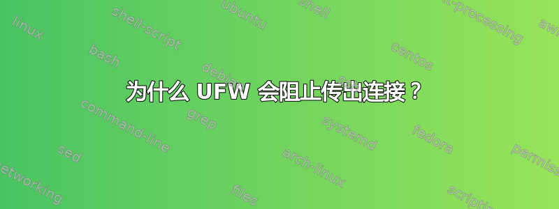 为什么 UFW 会阻止传出连接？