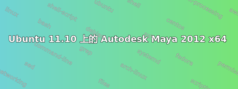 Ubuntu 11.10 上的 Autodesk Maya 2012 x64