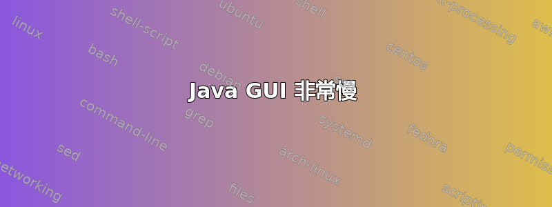 Java GUI 非常慢