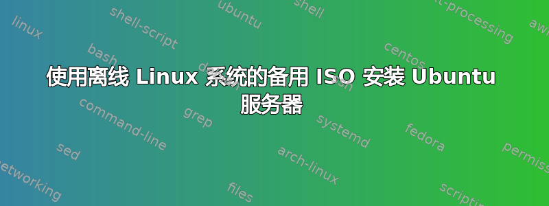 使用离线 Linux 系统的备用 ISO 安装 Ubuntu 服务器